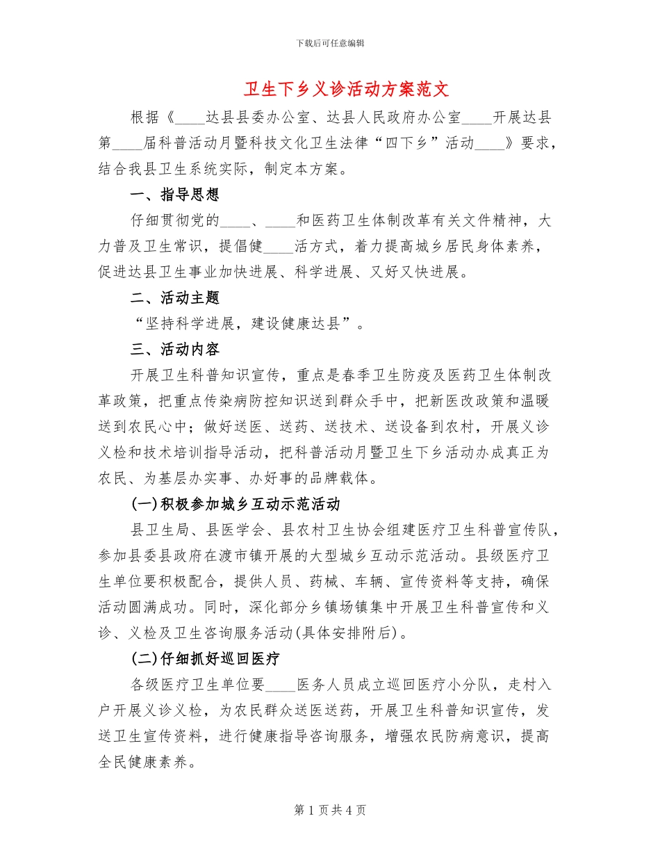 卫生下乡义诊活动方案范文_第1页
