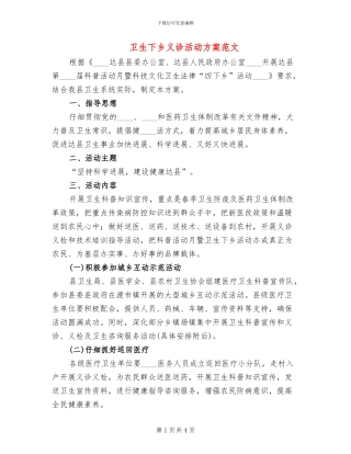 卫生下乡义诊活动方案范文