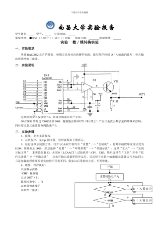 南昌大学计算机控制实验报告数／模转换实验