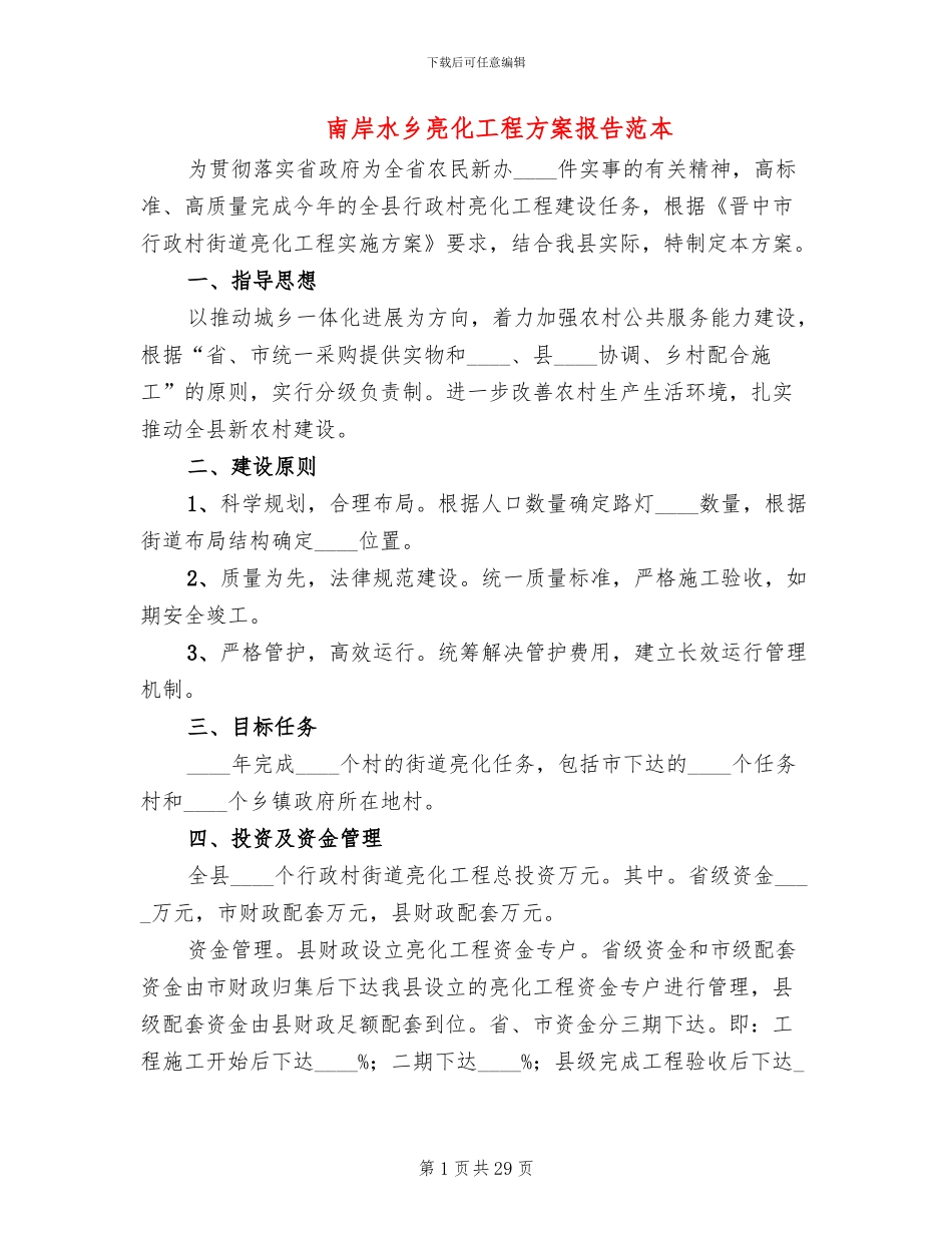南岸水乡亮化工程方案报告范本_第1页