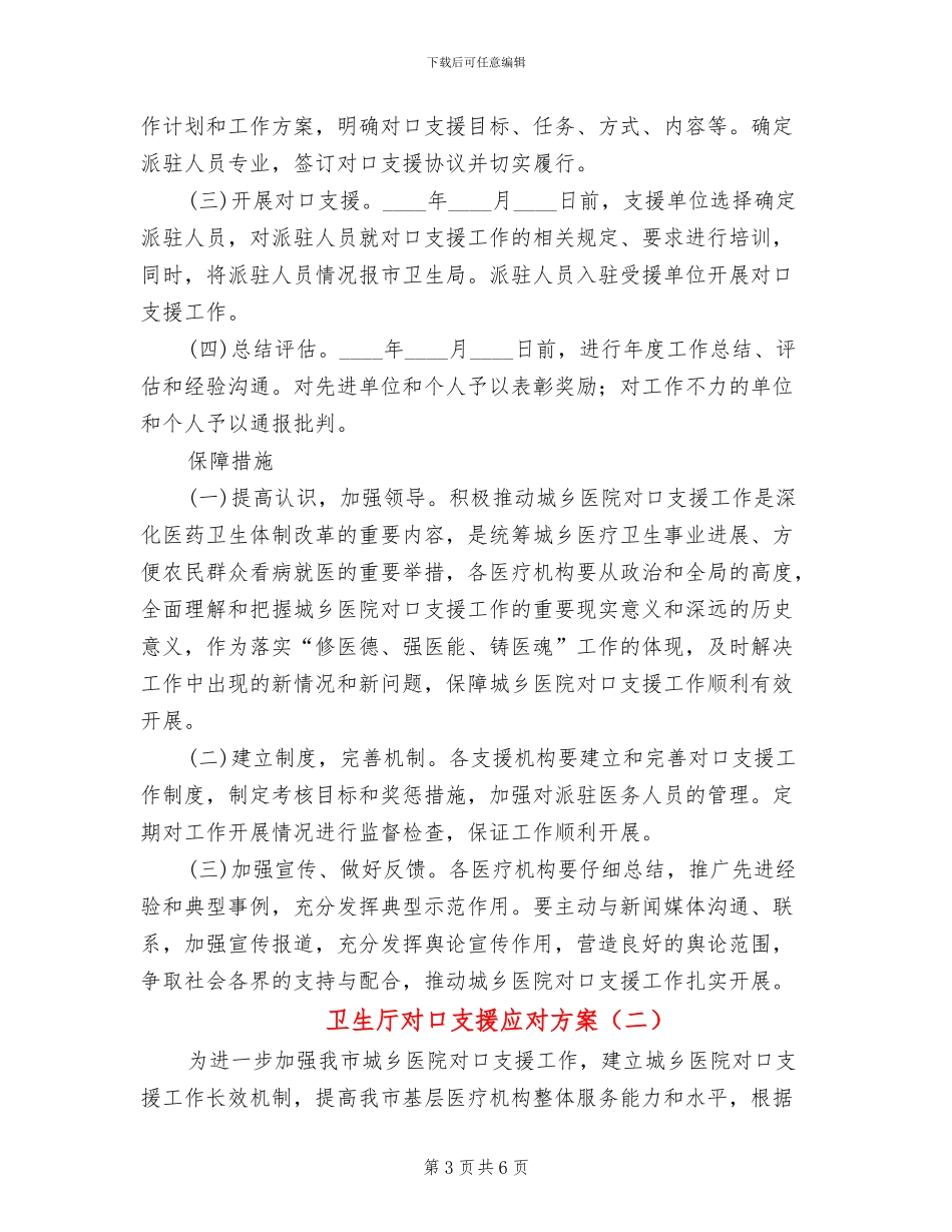 卫生厅对口支援应对方案_第3页