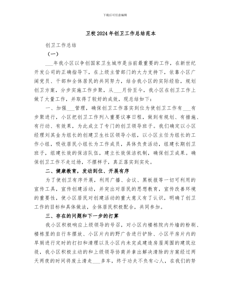 卫校2024年创卫工作总结范本_第1页