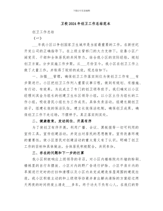 卫校2024年创卫工作总结范本