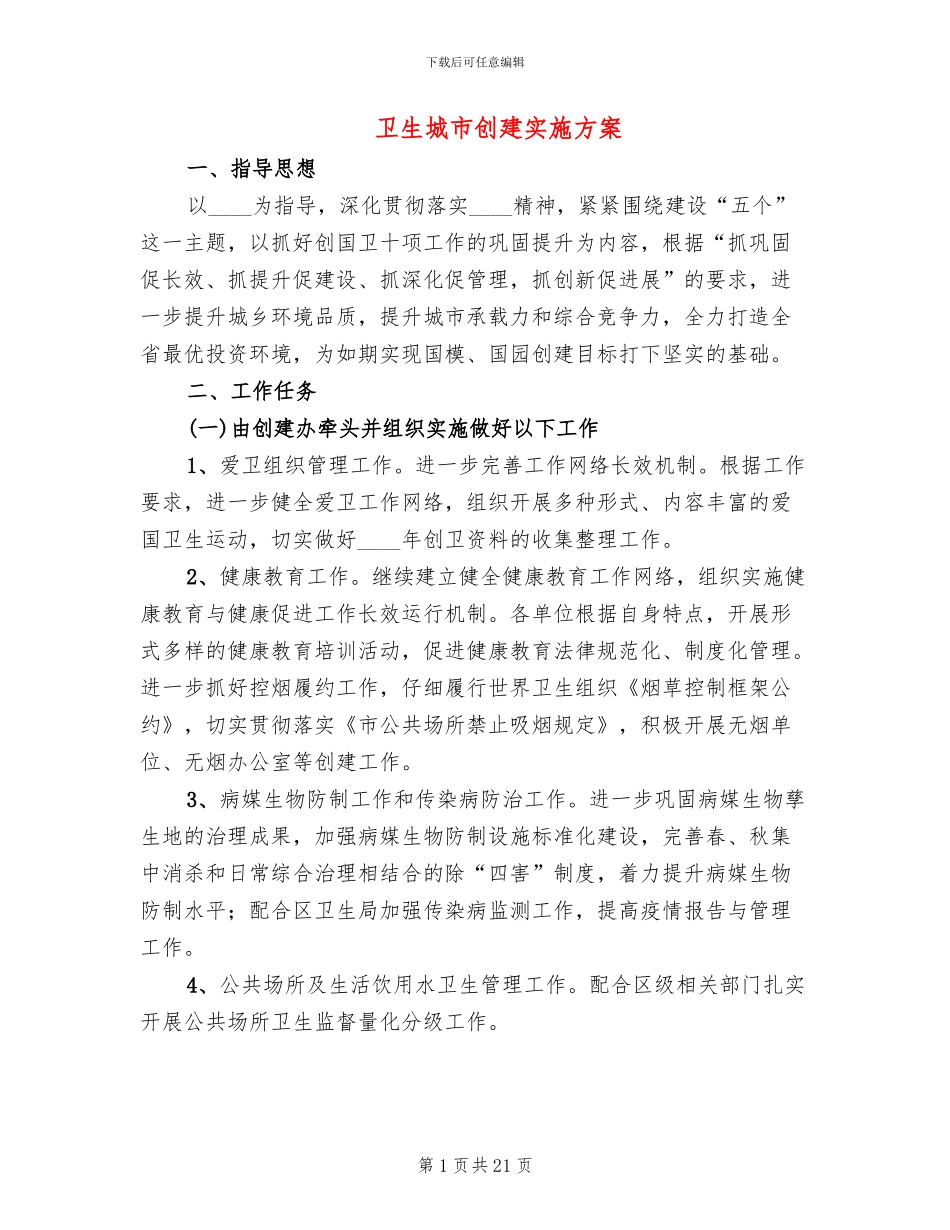 卫生城市创建实施方案_第1页