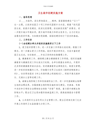 卫生城市创建实施方案