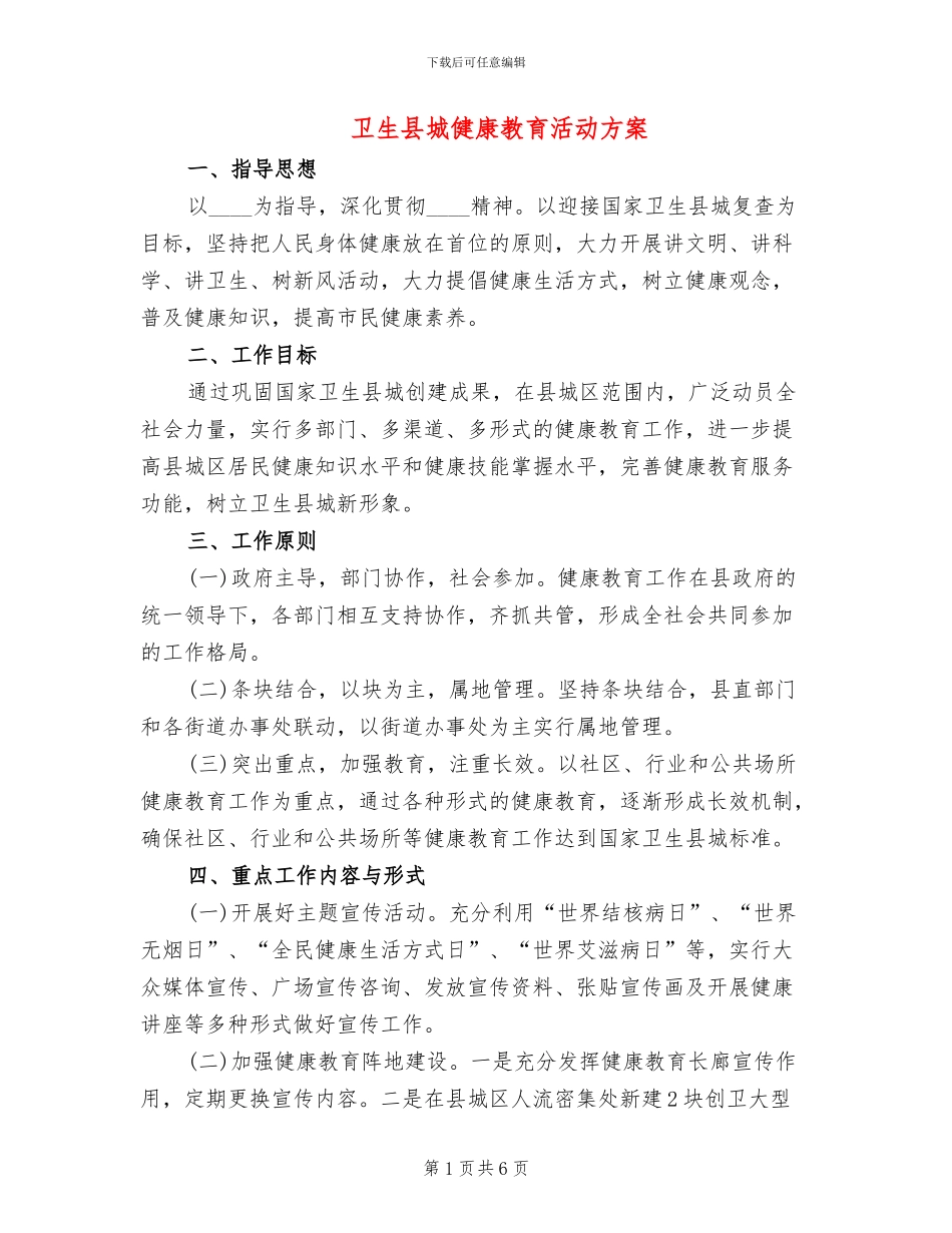 卫生县城健康教育活动方案_第1页