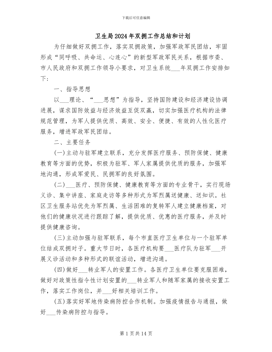 卫生局2024年双拥工作总结和计划_第1页