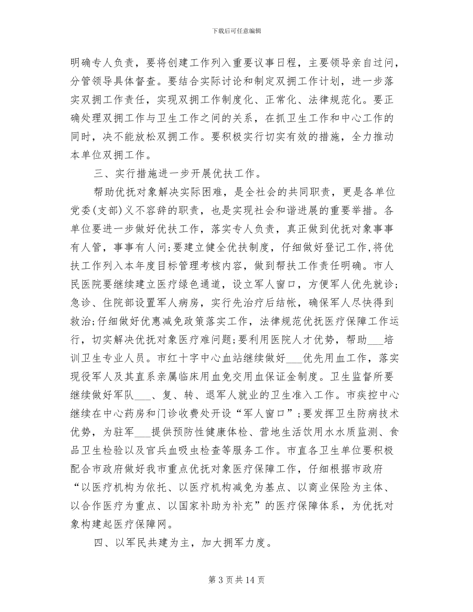 卫生局2024年双拥工作总结和计划_第3页