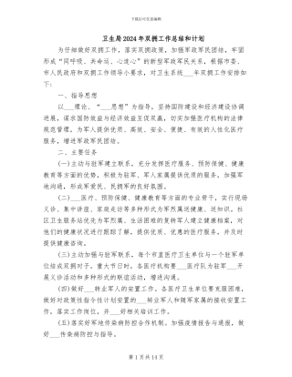 卫生局2024年双拥工作总结和计划