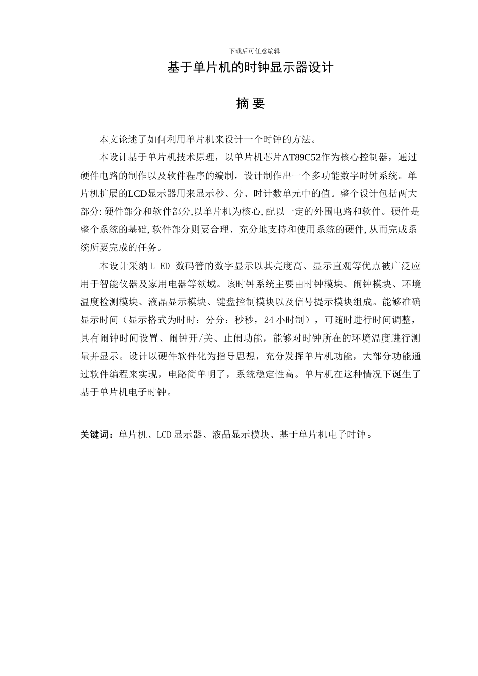 单片机电子钟毕业设计_第1页