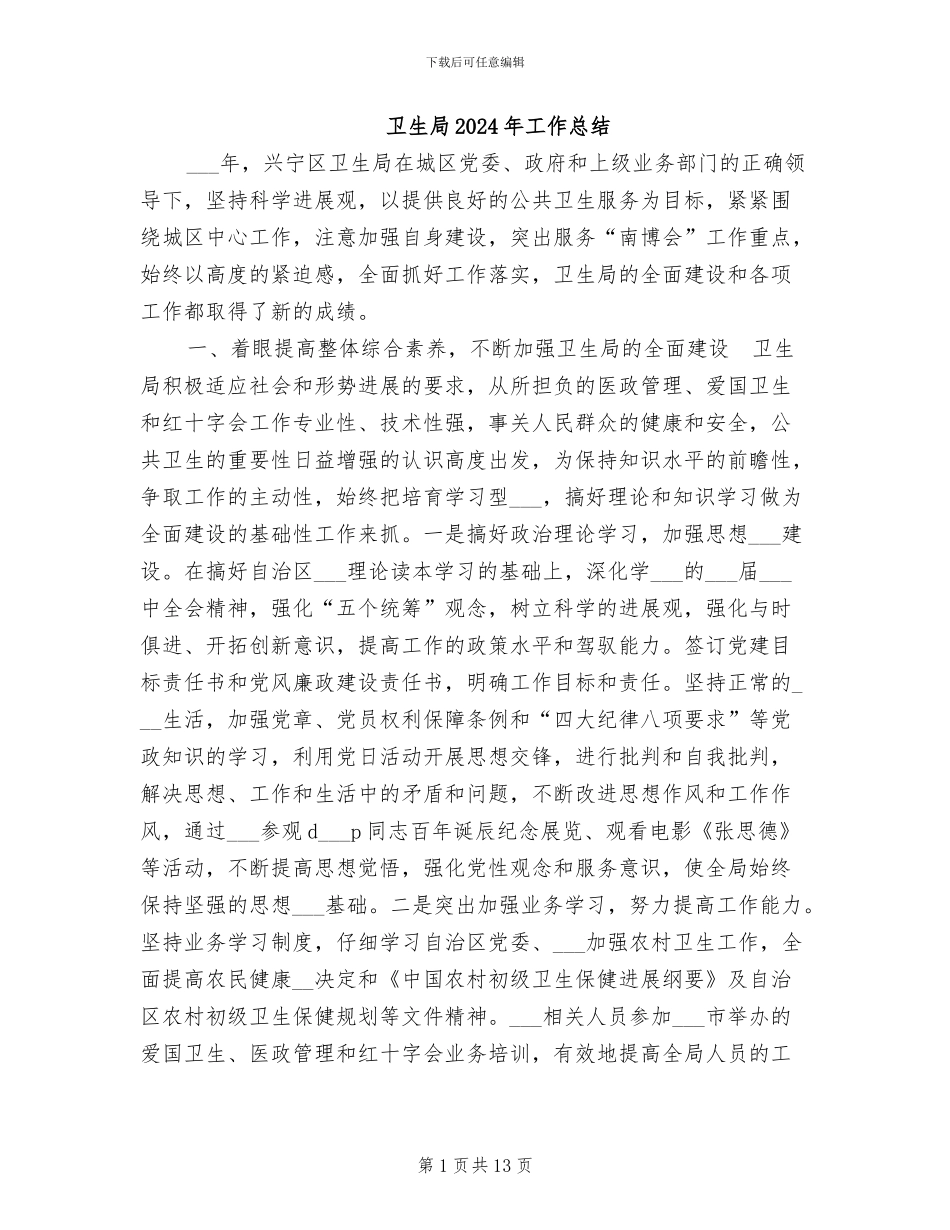 卫生局2024年工作总结_第1页