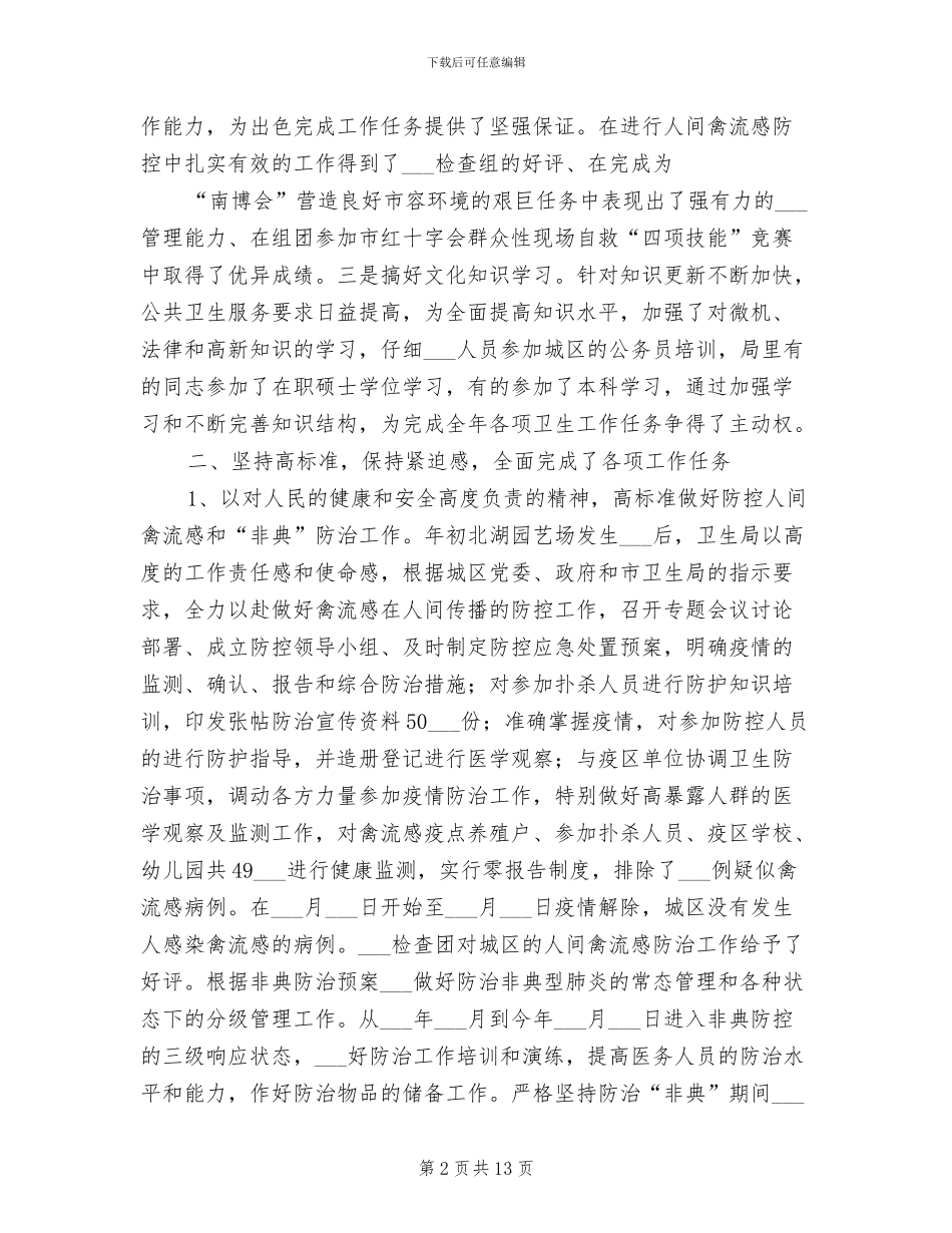 卫生局2024年工作总结_第2页