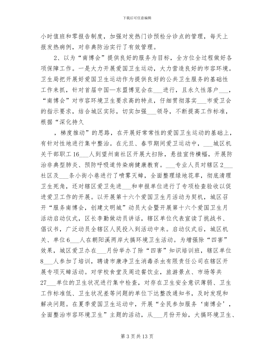 卫生局2024年工作总结_第3页