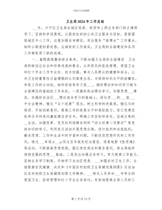 卫生局2024年工作总结