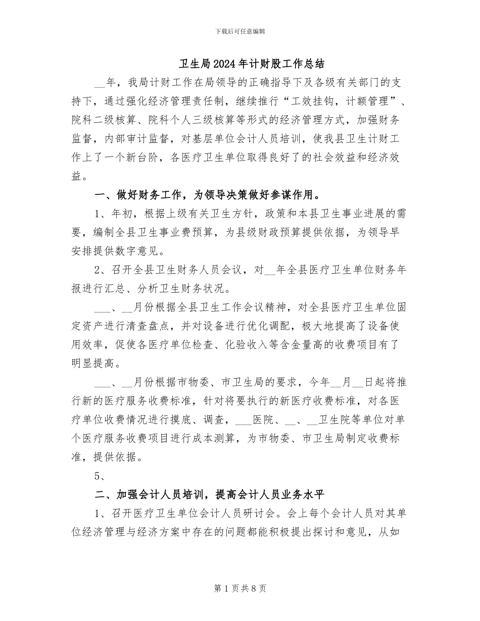 卫生局2024年计财股工作总结_第1页