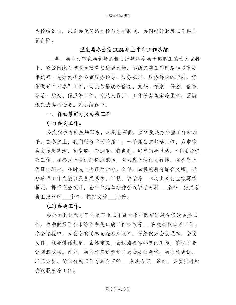 卫生局2024年计财股工作总结_第3页