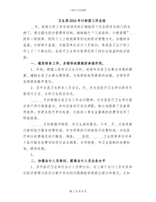 卫生局2024年计财股工作总结