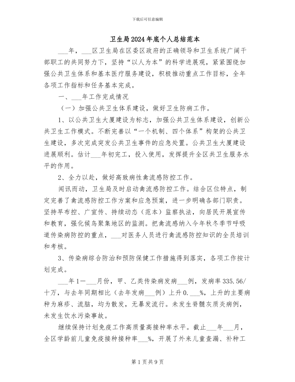 卫生局2024年底个人总结范本_第1页