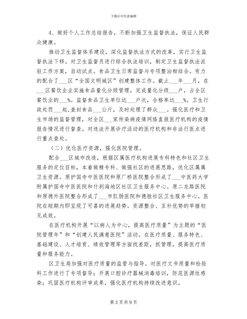 卫生局2024年底个人总结范本_第3页