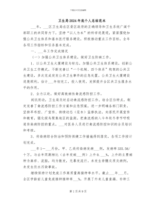 卫生局2024年底个人总结范本