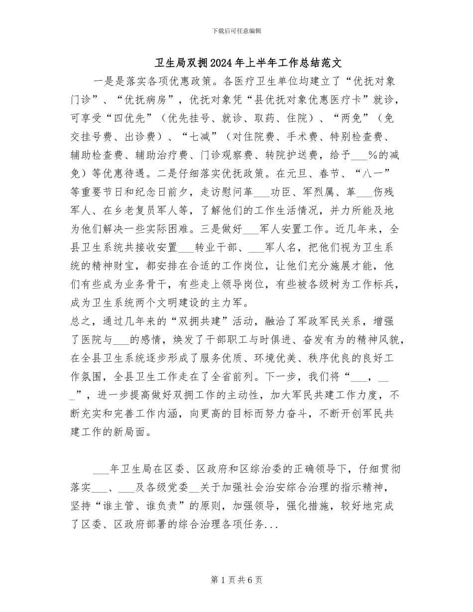 卫生局双拥2024年上半年工作总结范文_第1页