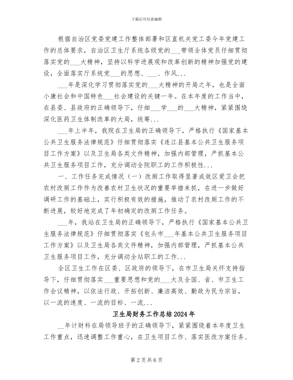 卫生局双拥2024年上半年工作总结范文_第2页