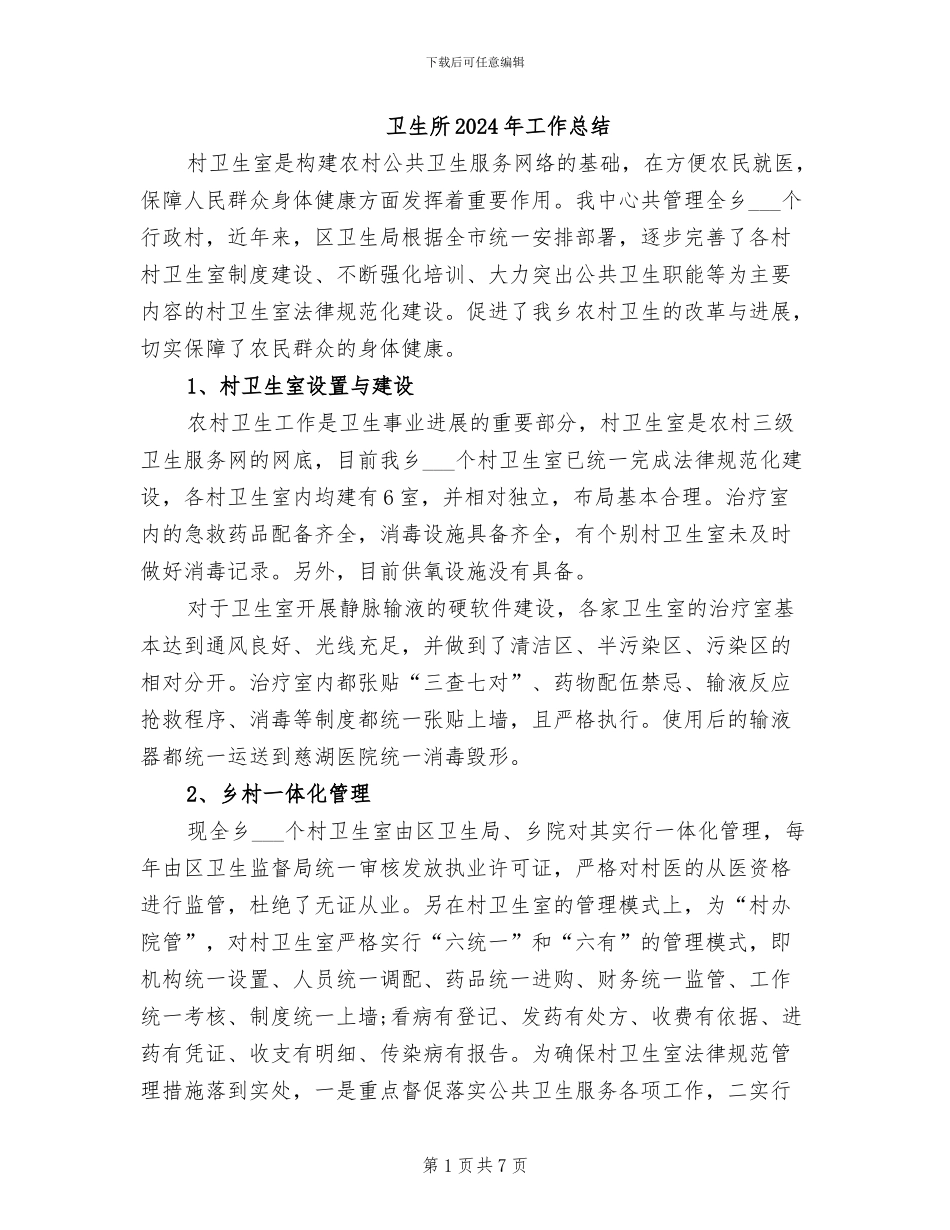 卫生所2024年工作总结_第1页