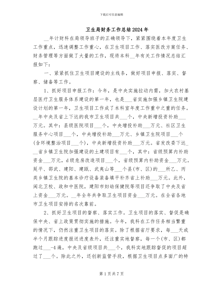 卫生局财务工作总结2024年_第1页