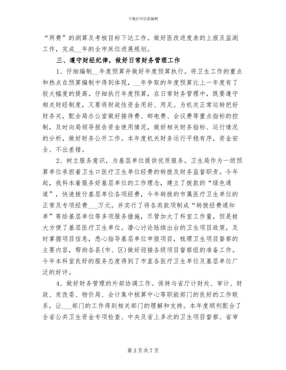 卫生局财务工作总结2024年_第3页