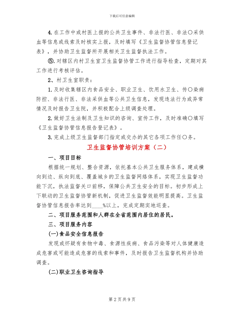 卫生监督协管培训方案(4篇)_第2页