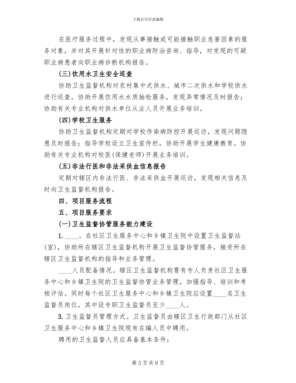 卫生监督协管培训方案(4篇)_第3页