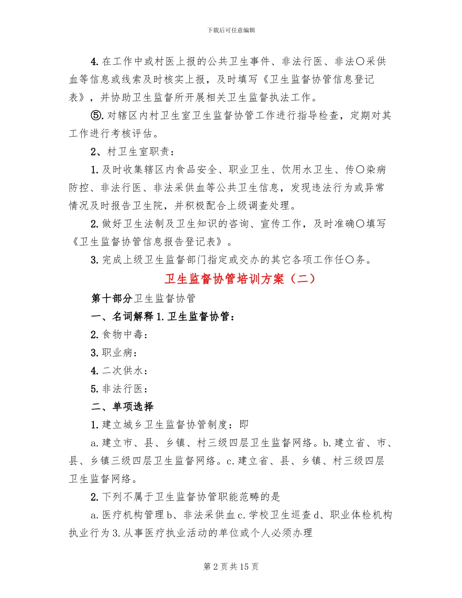 卫生监督协管培训方案_第2页