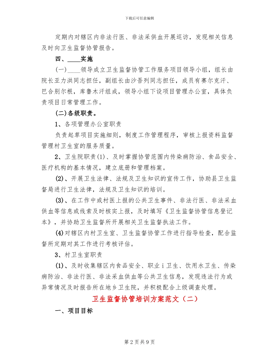 卫生监督协管培训方案范文_第2页