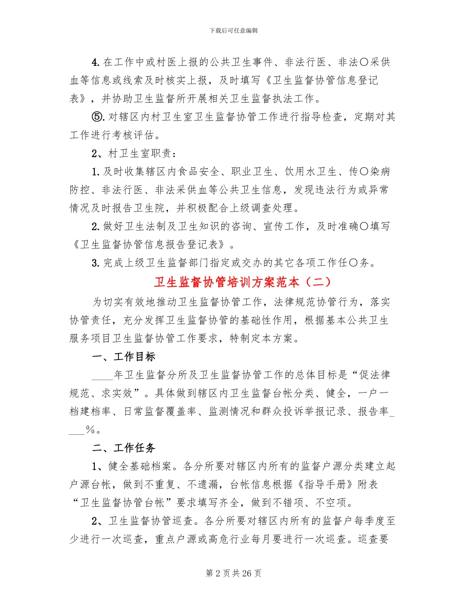 卫生监督协管培训方案范本_第2页
