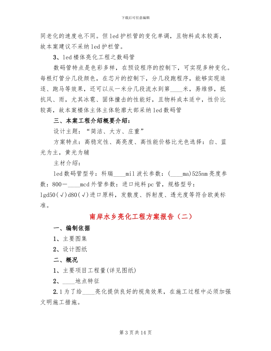 南岸水乡亮化工程方案报告(2篇)_第3页