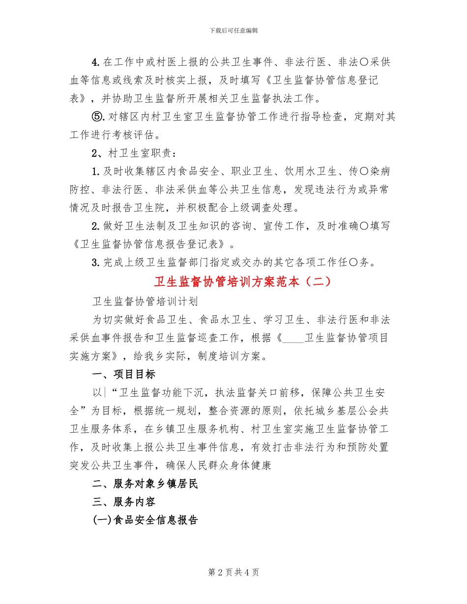 卫生监督协管培训方案范本(2篇)_第2页