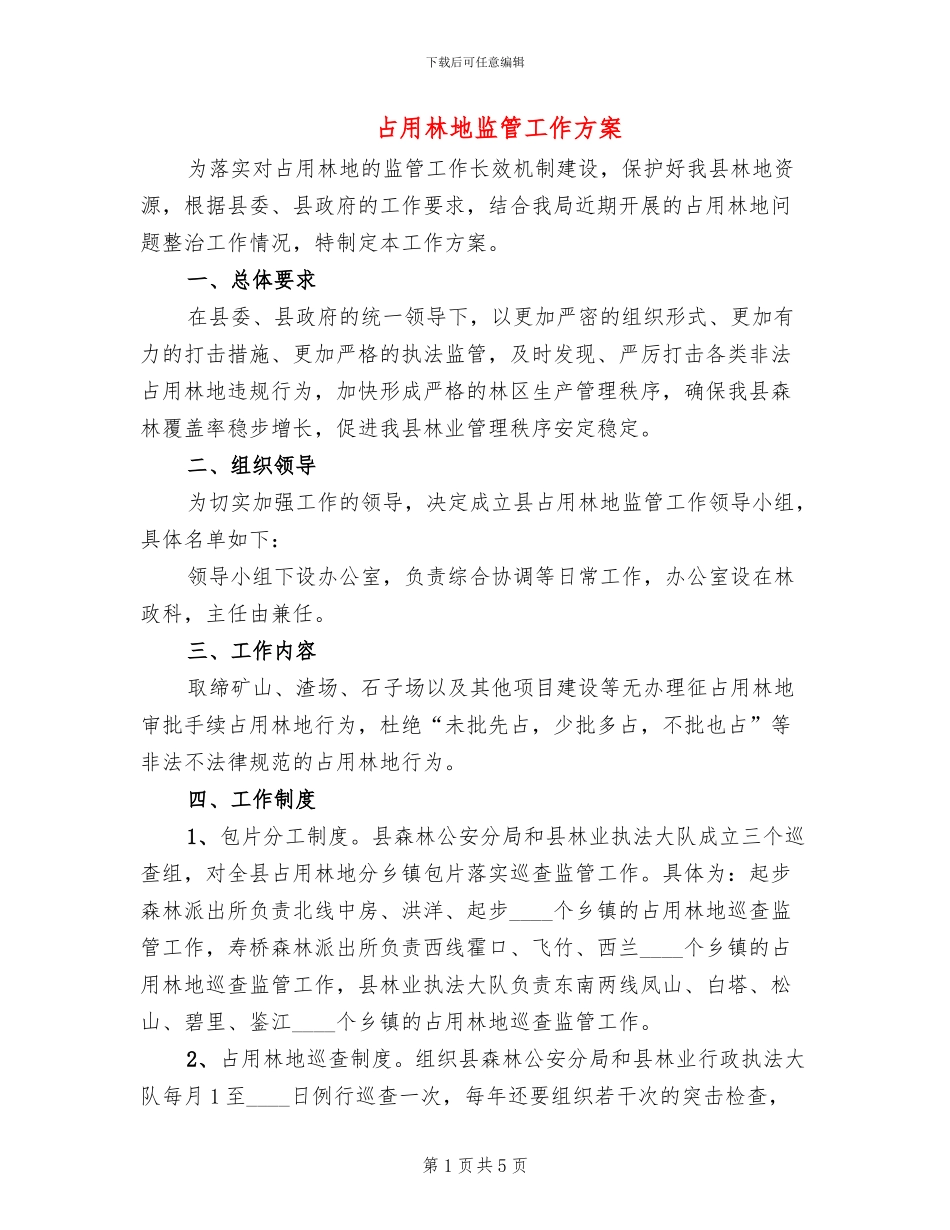 占用林地监管工作方案_第1页