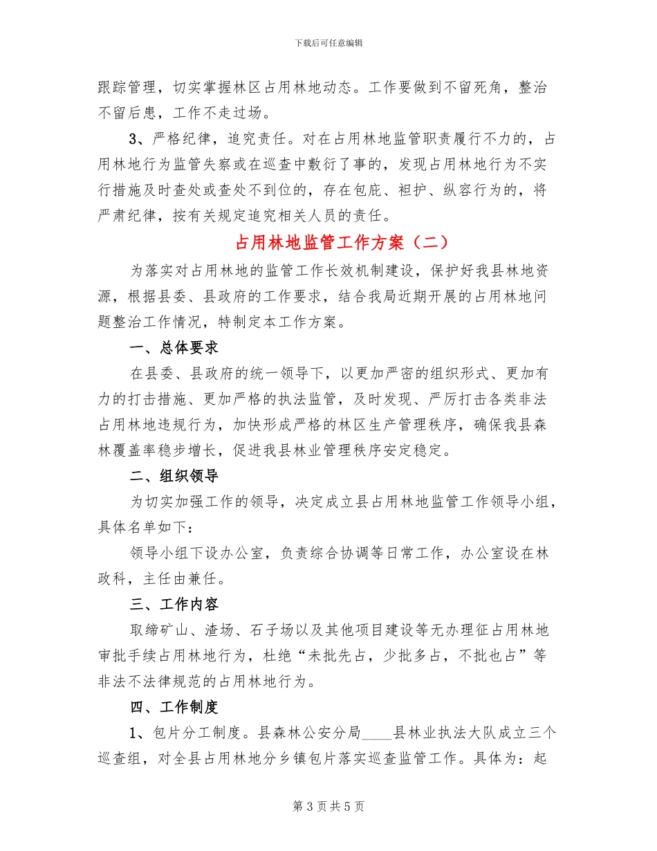 占用林地监管工作方案_第3页