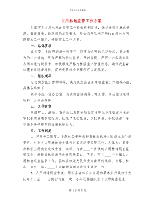 占用林地监管工作方案