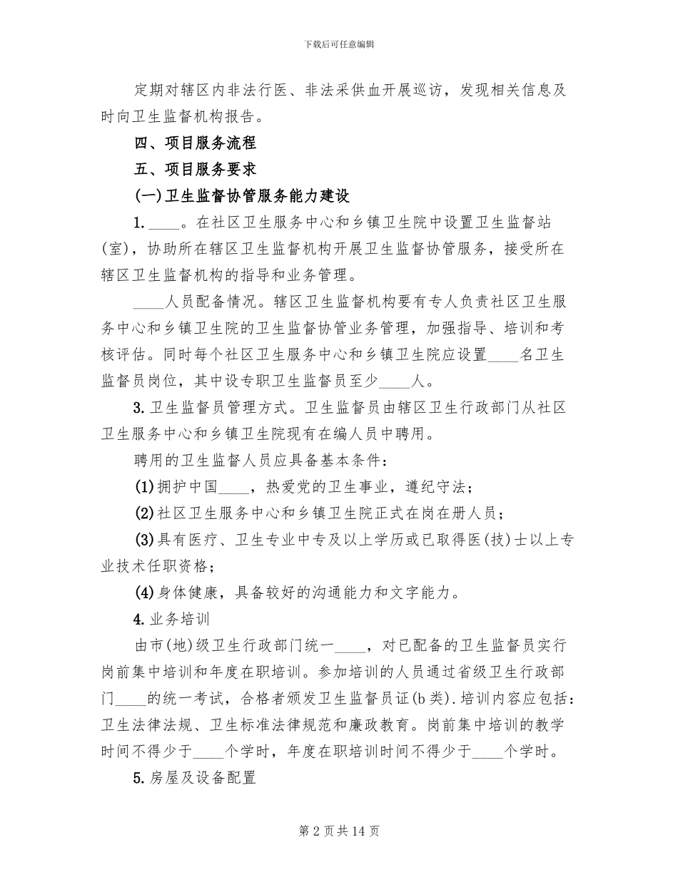 卫生监督协管实施方案(5篇)_第2页