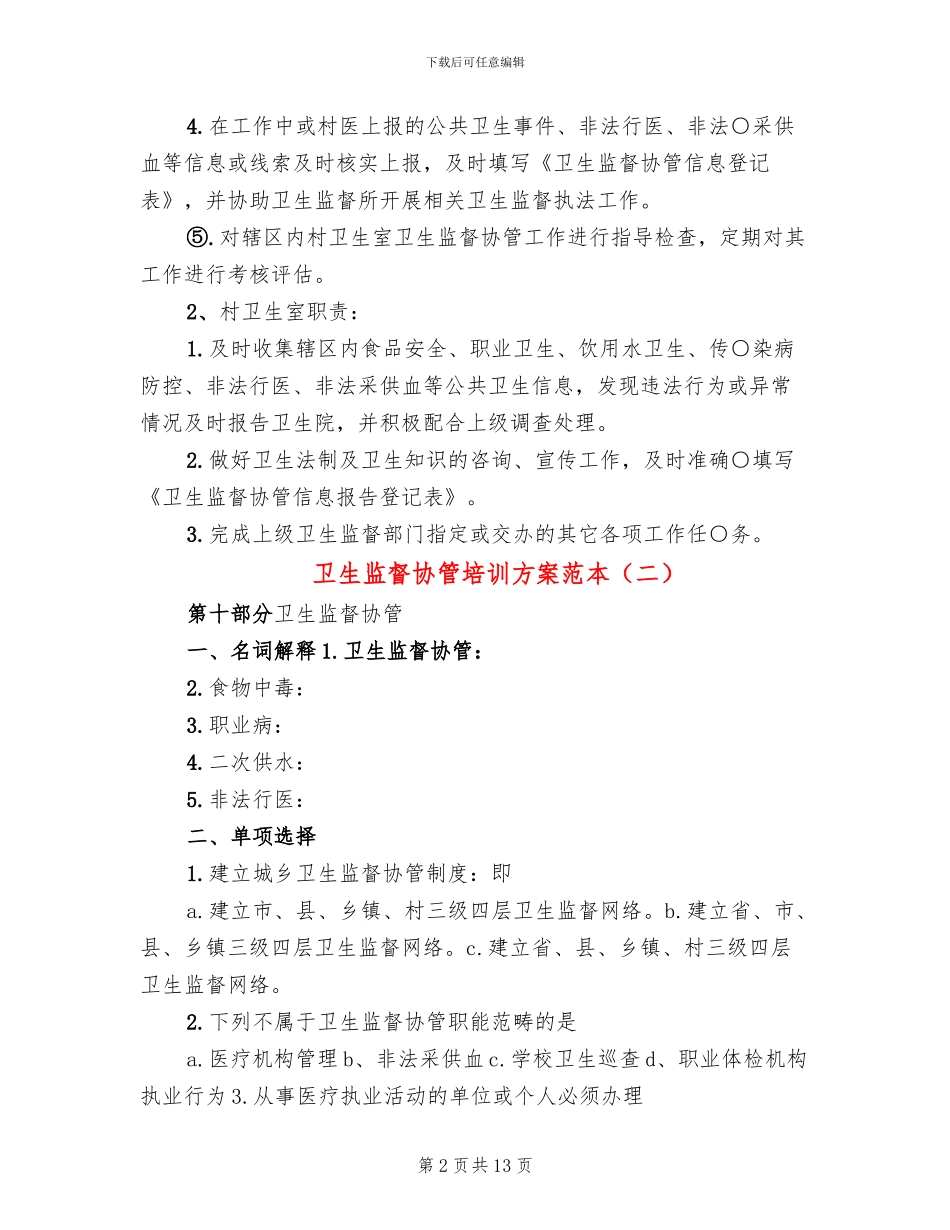 卫生监督协管培训方案范本(4篇)_第2页