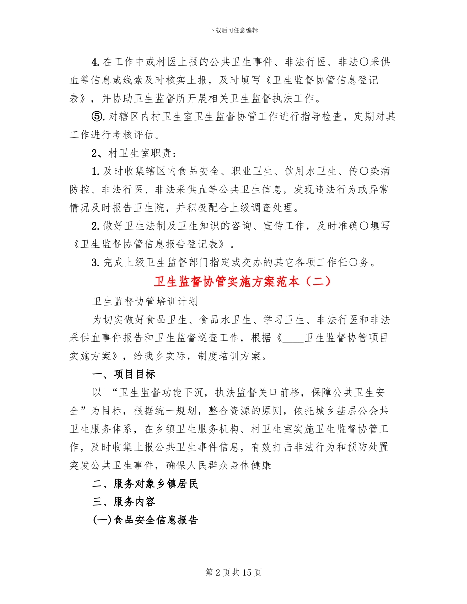 卫生监督协管实施方案范本(5篇)_第2页