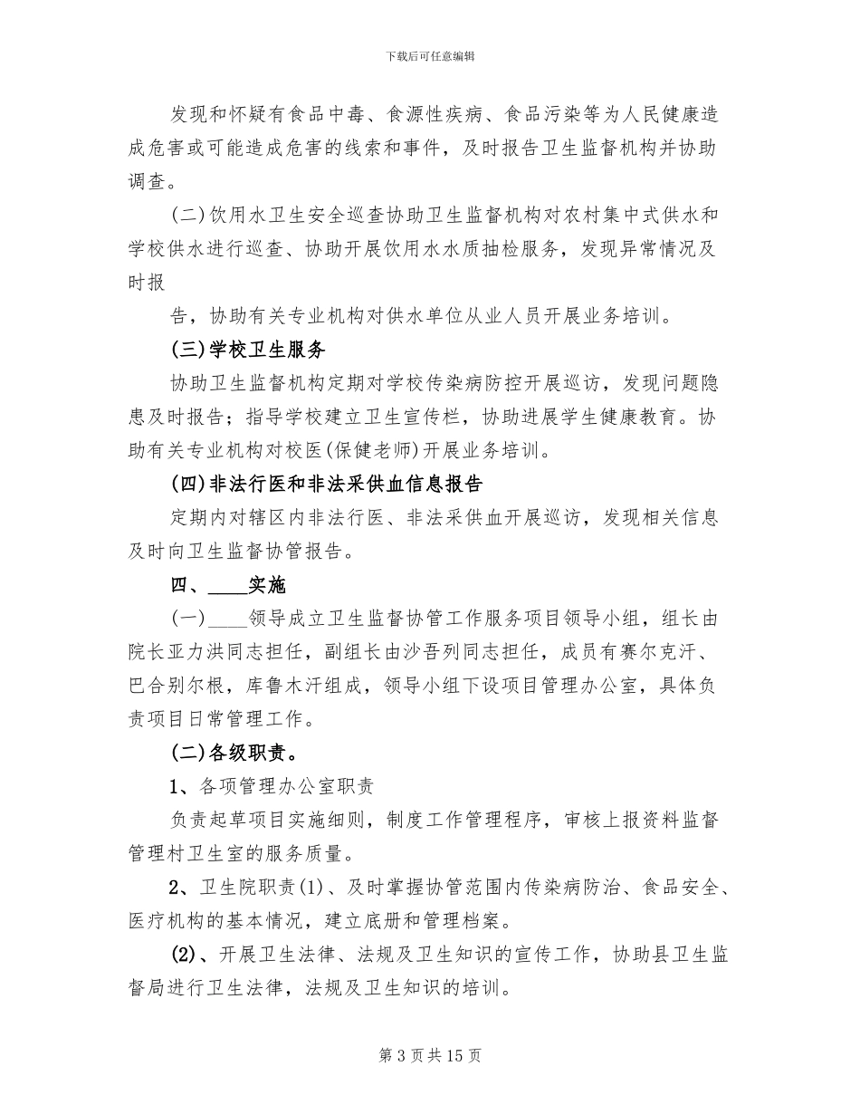 卫生监督协管实施方案范本(5篇)_第3页