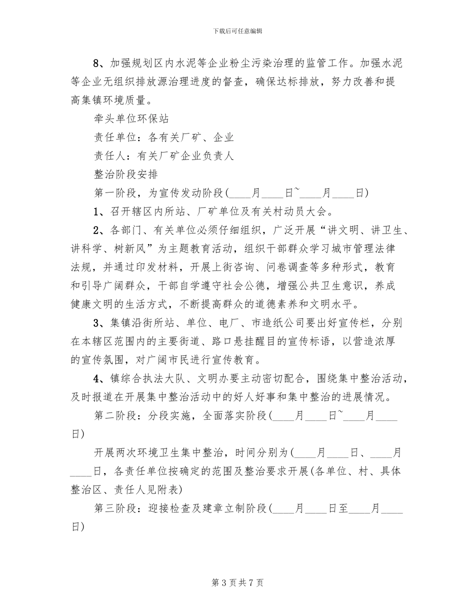 卫生城区创建整治方案范文_第3页