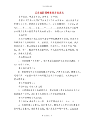 卫生城区创建整治方案范文