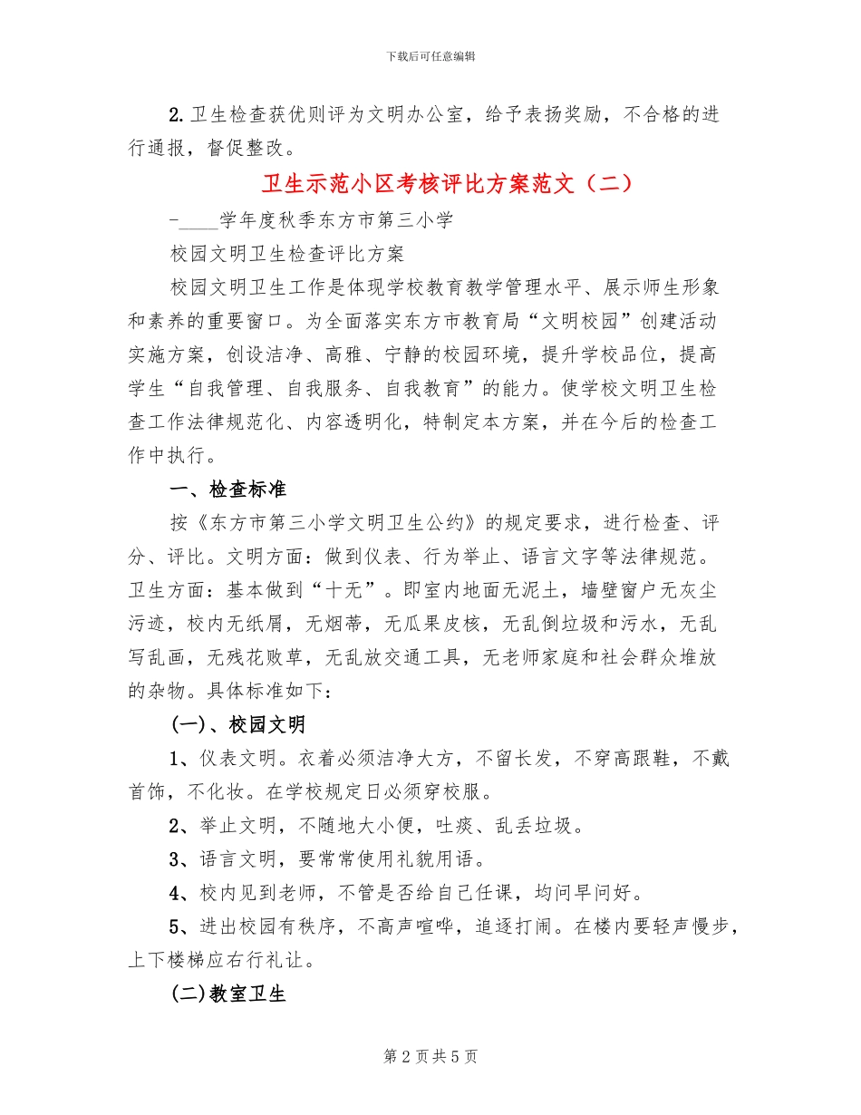 卫生示范小区考核评比方案范文_第2页