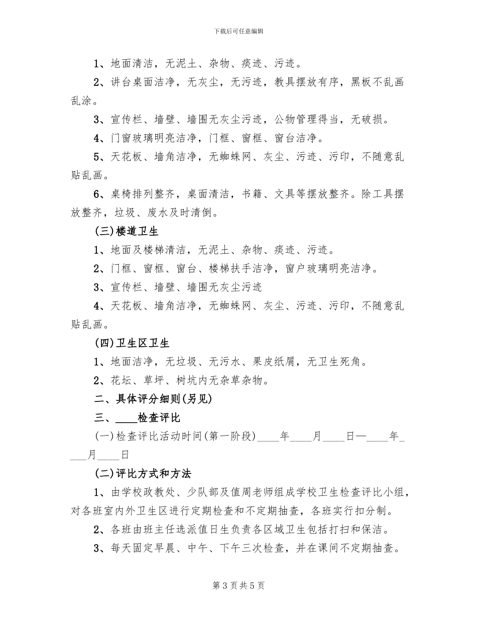 卫生示范小区考核评比方案范文_第3页