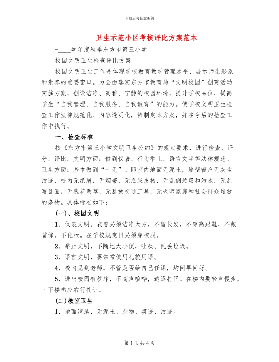 卫生示范小区考核评比方案范本_第1页