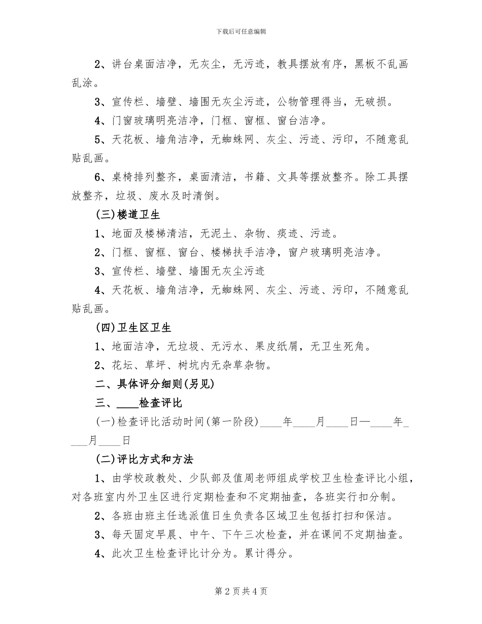 卫生示范小区考核评比方案范本_第2页