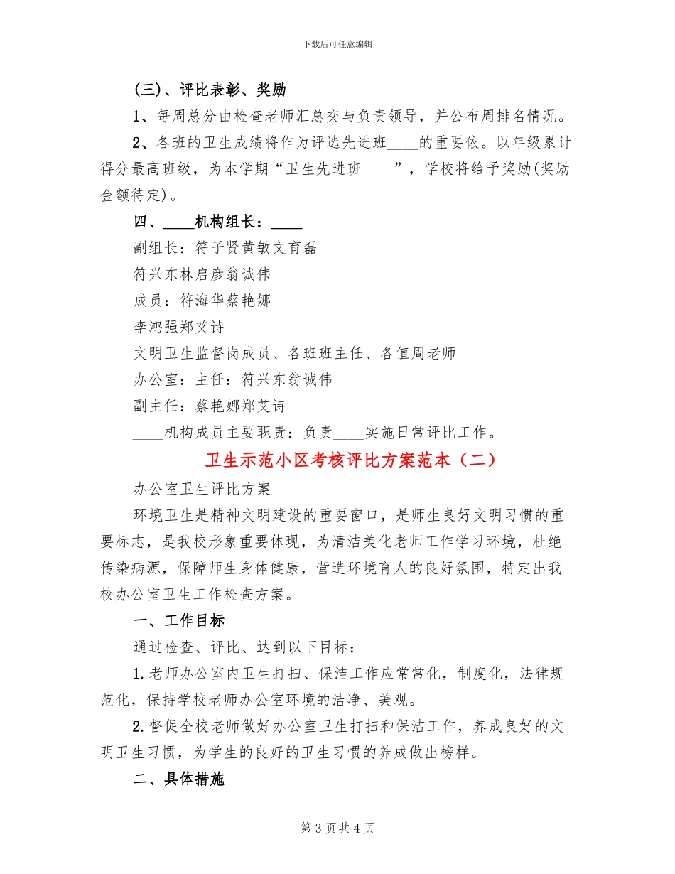 卫生示范小区考核评比方案范本_第3页